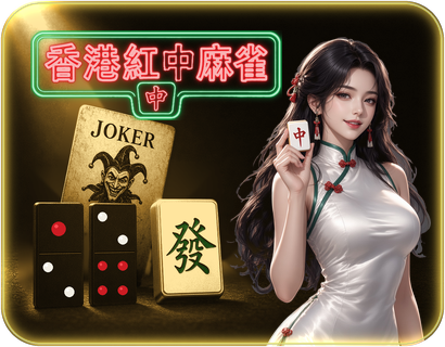 紅中麻將