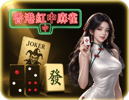紅中麻將